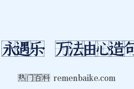 永遇乐·万法由心造句是什么意思的图片